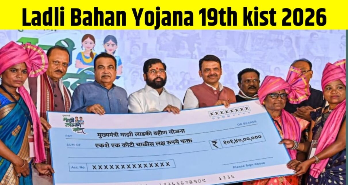 Ladki Bahin Yojana 19th Kist Ka Paisa Kab Aayega 2026