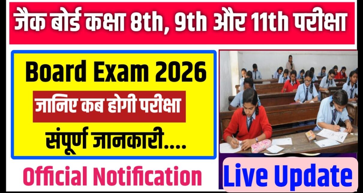 JAC Board Class 8th & 9th And 11th Exam Date 2026