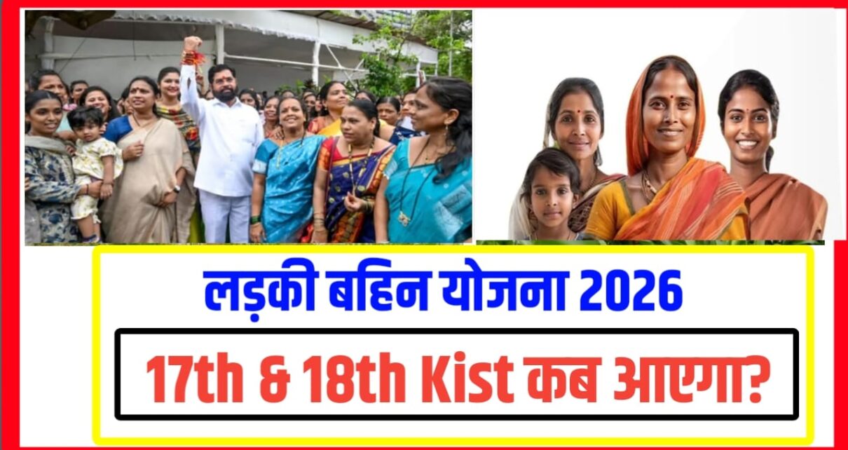 Ladli Bahan Yojana 17th & 18th installment 2026 Kab Aaega