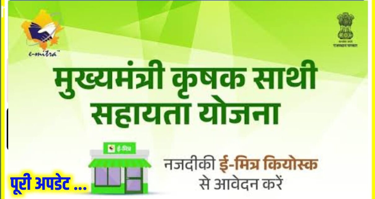 Mukhymantri krishi Sahayata Yojana 2026