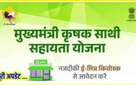 Mukhymantri krishi Sahayata Yojana 2026