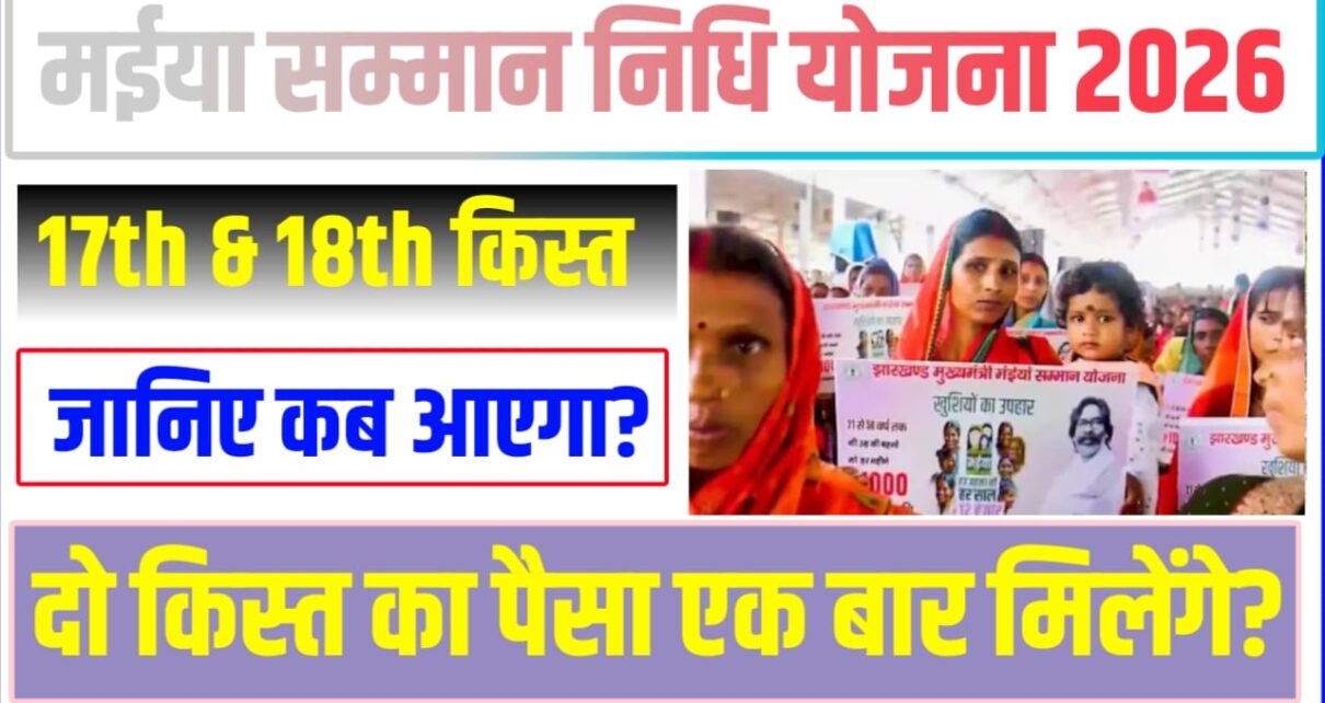 Maiya Saman Nidhi Yojana 17th& 18th Kist installment Kab Jari Hoga