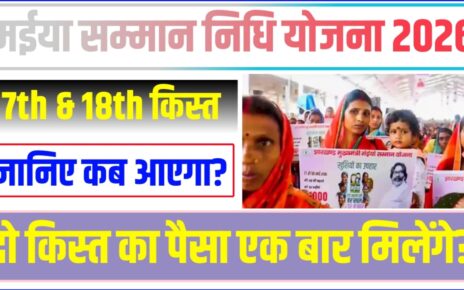 Maiya Saman Nidhi Yojana 17th& 18th Kist installment Kab Jari Hoga