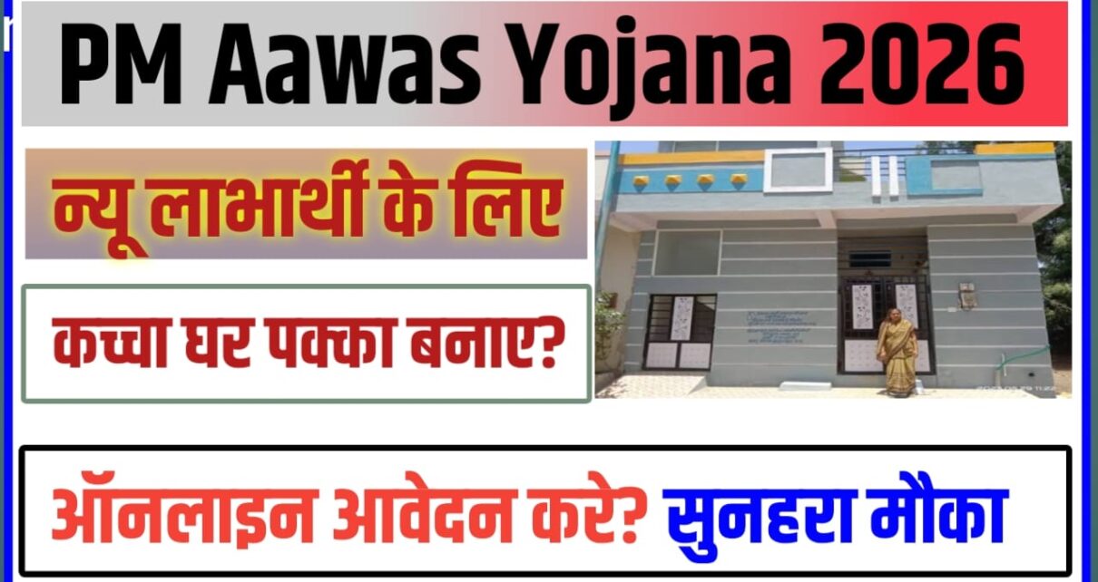Aawas Yojana New Aawas 2026