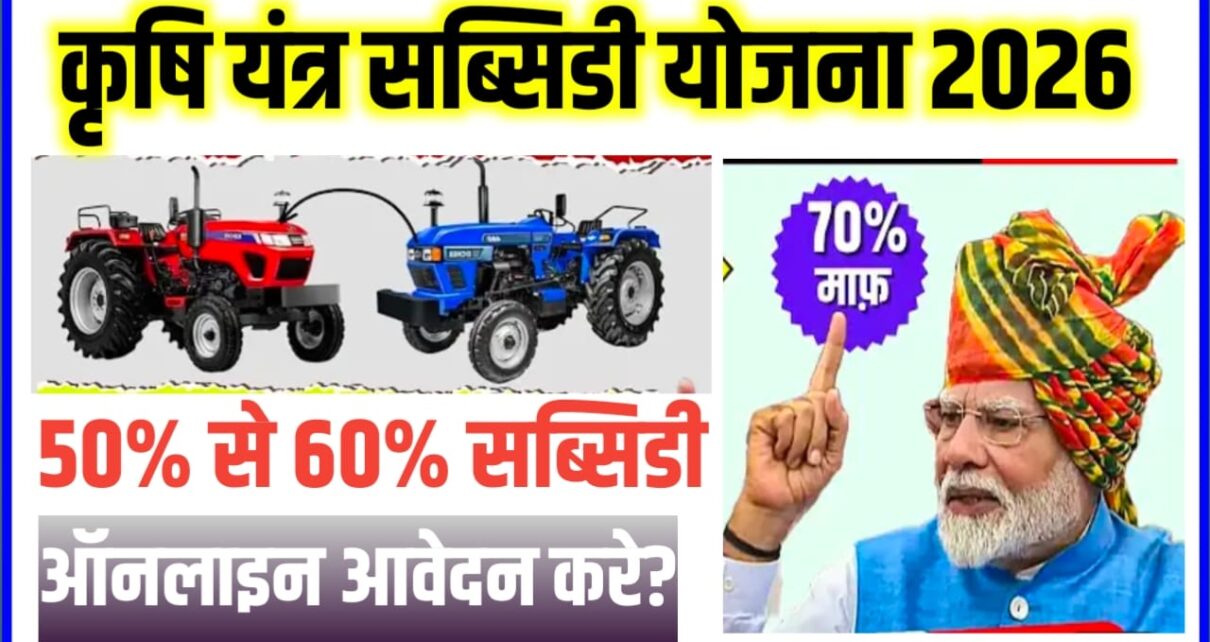 Krishi Yantra Subsidy Yojana 2026